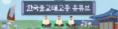 한국불교태고종 유튜브